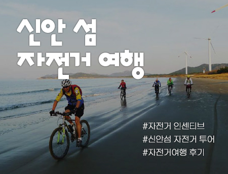 신안 섬 자전거 여행