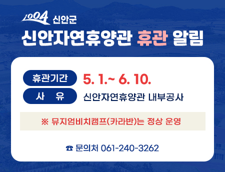 신안자연휴양관 휴관알림