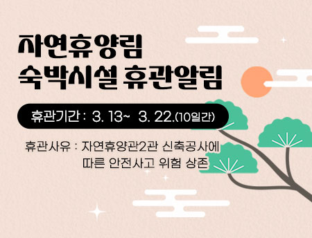 신안자연휴양관 휴관 알림