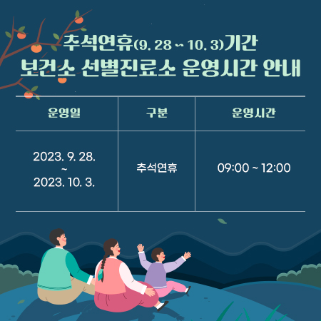 추석연휴기간 보건소 선별진료소 운영시간 안내