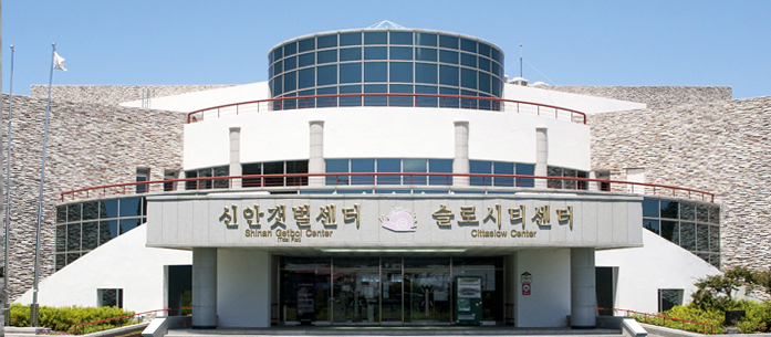 신안갯벌센터·슬로시티센터