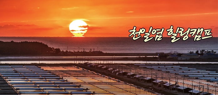 천일염 힐링캠프