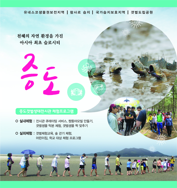 유네스코생물권보전지역, 람사르 습지, 국가습지보호지역, 갯벌도립공원
				천혜의 자연 환경을 가진 아시아 최초 슬로시티 증도 / 증도갯벌생태전시관 체험 프로그램
				실내체험 : 전시관 큐레이팅 서비스, 짱뚱어모빌 만들기, 갯벌생물 탁본 체험, 갯벌생물 짝 맞추기
				실외체험 : 갯벌체험교육, 숲 걷기 체험, 어린이집, 학교 대상 체험 프로그램