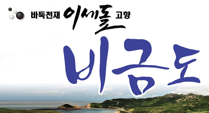 노을이 아름다운 사랑의 섬 비금도·도초도