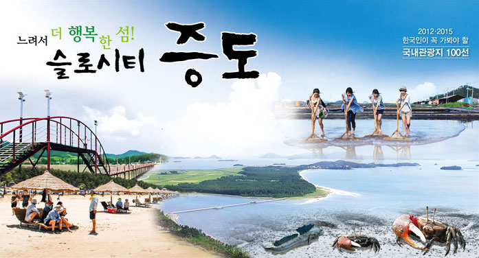 느려서 더 행복한 섬! 슬로시티 증도