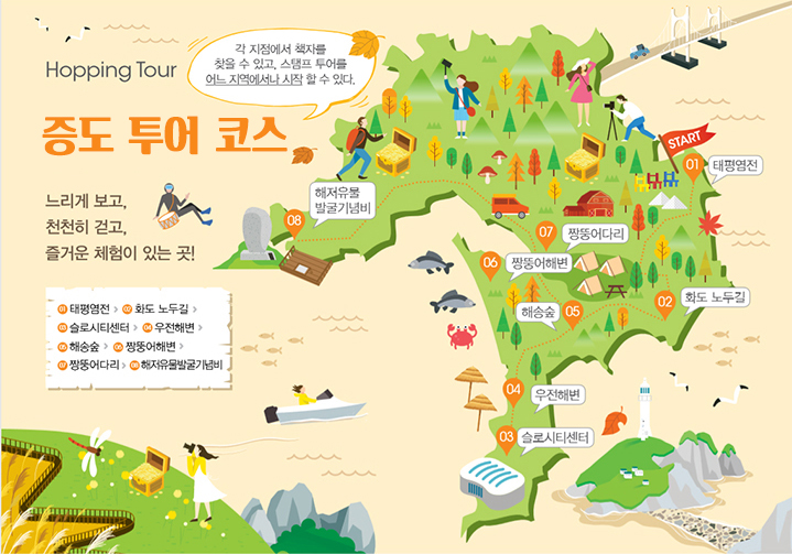 호핑투어 느리게 보고, 천천히 걷고, 즐거운 체헙이 있는 곳! 태평염점 -> 화도 노두길 -> 슬로시티센터 -> 우전해변 -> 해송숲 -> 짱뚱어해변 -> 짱뚱어다리 -> 해저유물발굴기념비