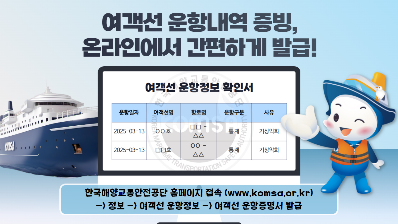 여객선운항내역 증빙, 온라인에서 간편하게 발급