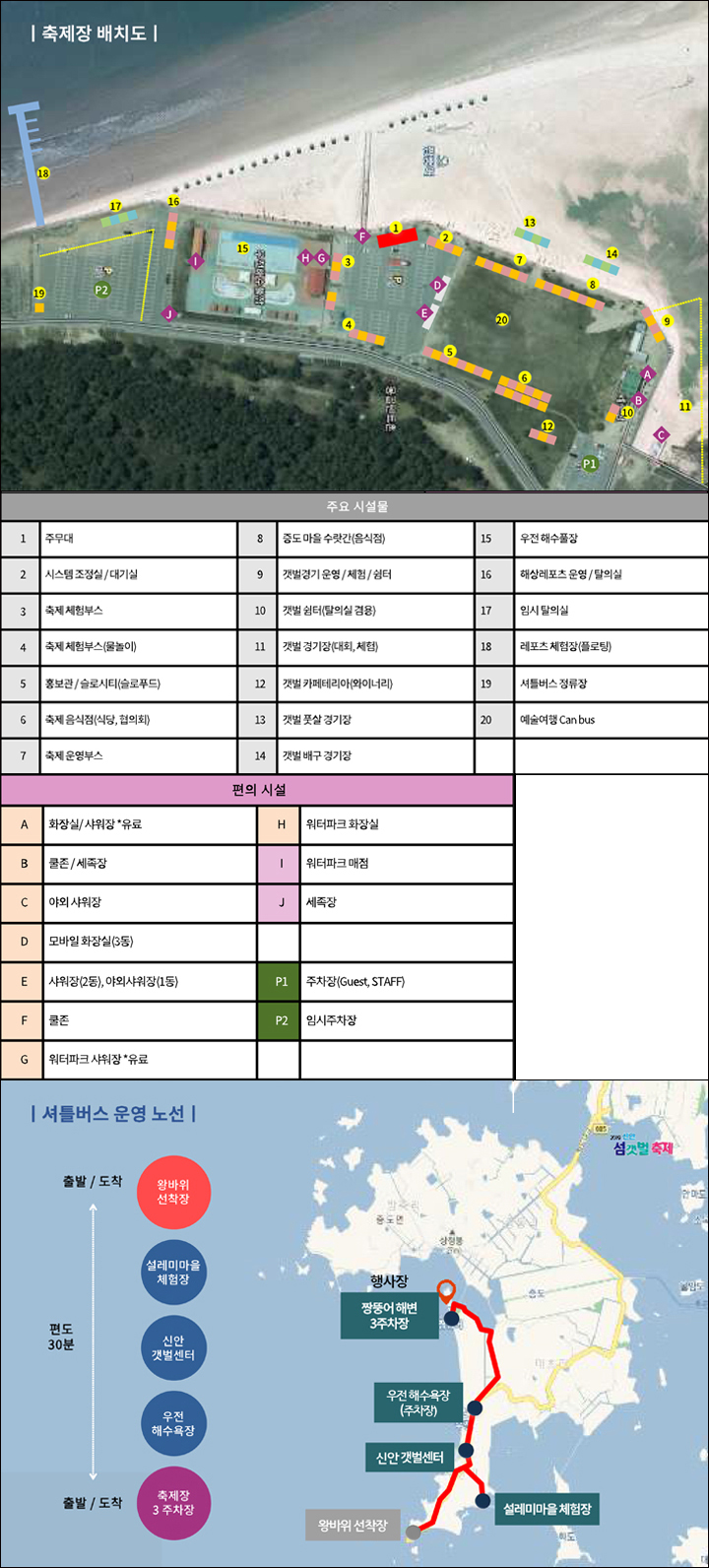 축제장 배치도, 셔틀버스 운영 노선