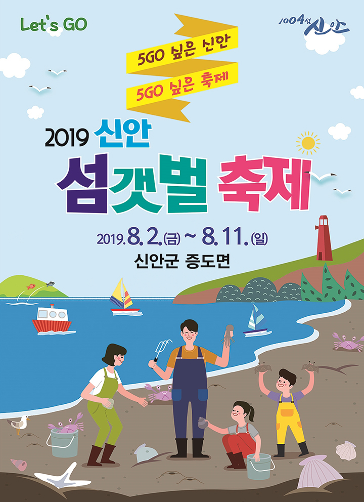 섬갯벌축제 포스터