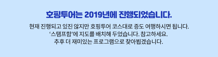호핑투어는 2019년에 진행되었습니다.
		현재 진행되고 있진 않지만 호핑투어 코스대로 증도 여행하시면 됩니다. 
		‘스탬프함’에 지도를 배치해 두었습니다. 참고하세요. 
		추후 더 재미있는 프로그램으로 찾아뵙겠습니다. 
