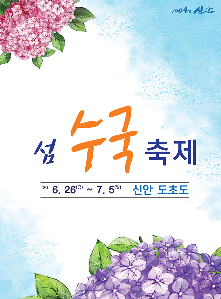  섬 수국 축제 20.6.26(금)~7.5(일) 신안 도초도