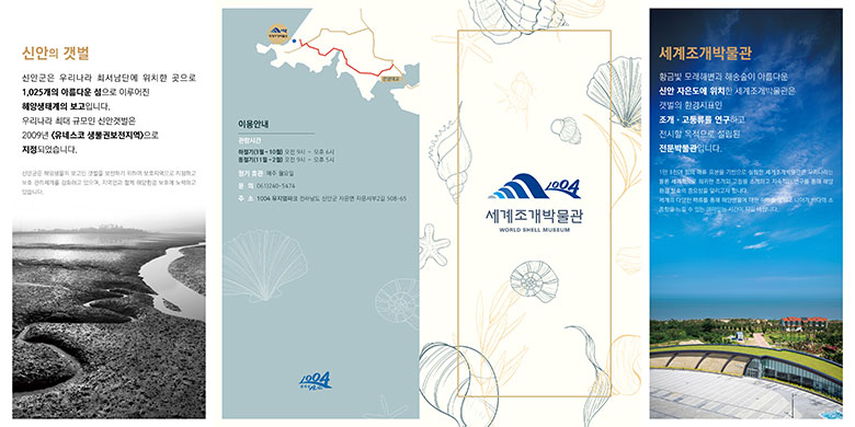 세계조개박물관 관광안내1