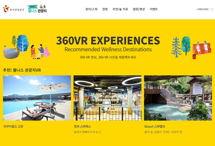 ‘한국관광공사’ 웰니스 관광지 홈페이지 캡쳐사진