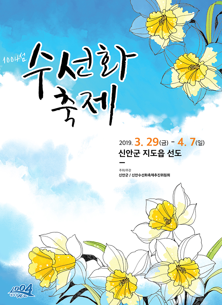 수선화축제 포스터