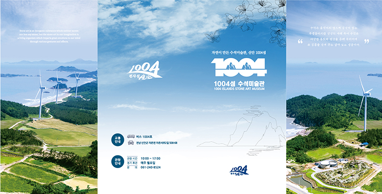 1004섬 수석미술관&수석정원 관광안내1