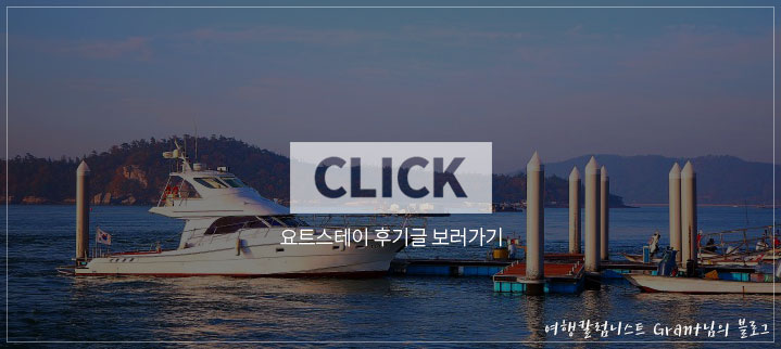 CLICK 요트스테이 후기글 보러가기. 여행칼럼니스트 Grant님의 블로그