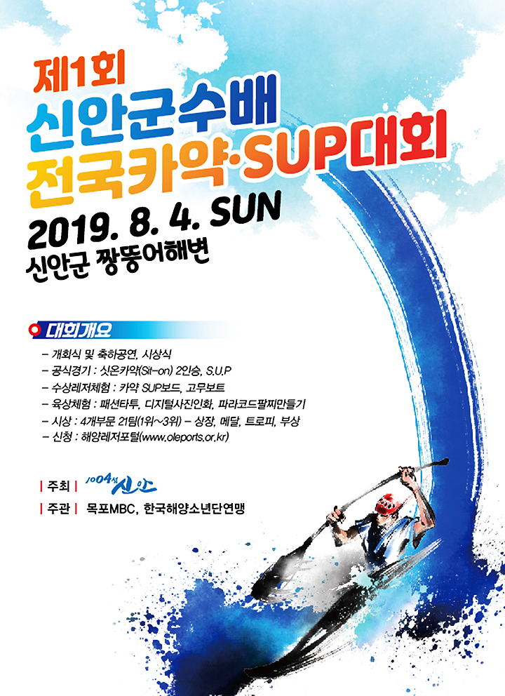 제1회 신안군수배 전국카약SUP대회 2019.8.4.SUN 신안군 짱뚜어해수육장 포스터