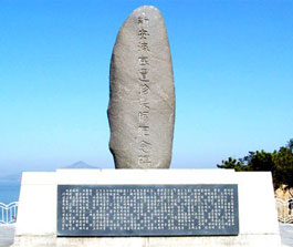 증도 신안해저유물발굴기념비