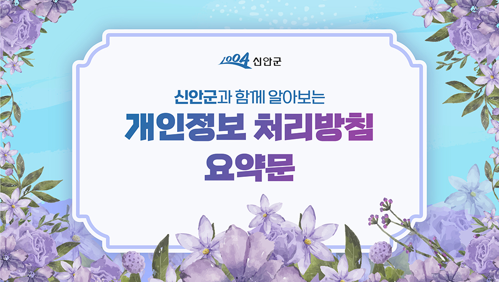 1004신안군 신안군과 함께 알아보는 개인정보 처리방침 요약문