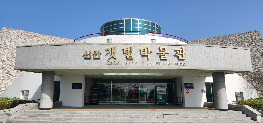 증도갯벌생태전시관