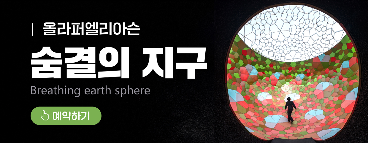 올라퍼엘리아슨 숨결의 지구 Breathing earth sphere 예약하기