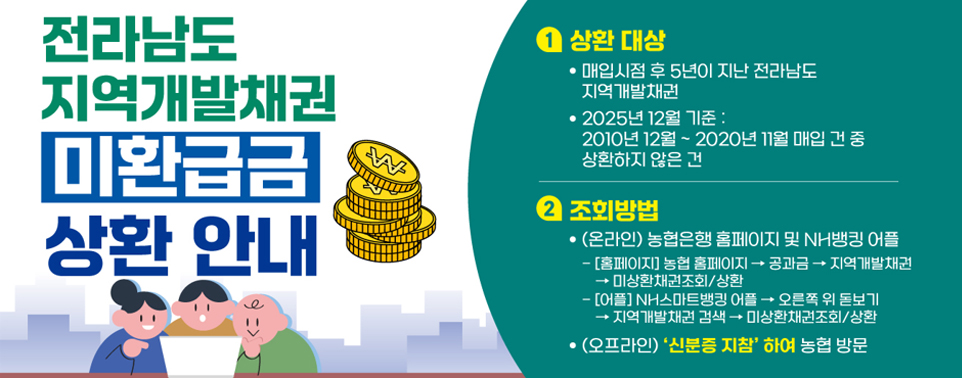 전라남도 지역개발채권 미환급금 상환 안내