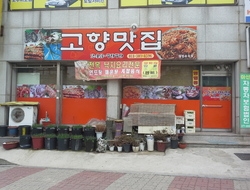 사용자 이미지 고향맛집.jpg