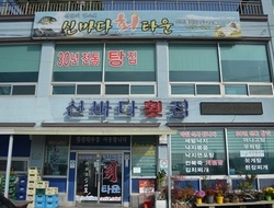 사용자 이미지 신바다횟집.JPG