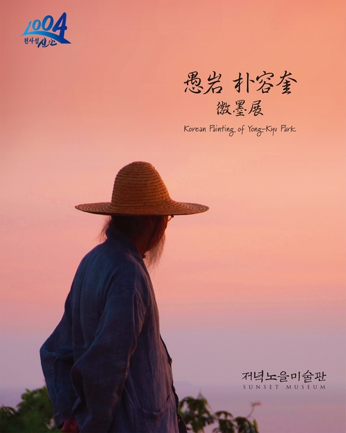 우암 박용규 상설전