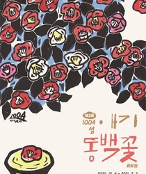 애기동백꽃 회화전