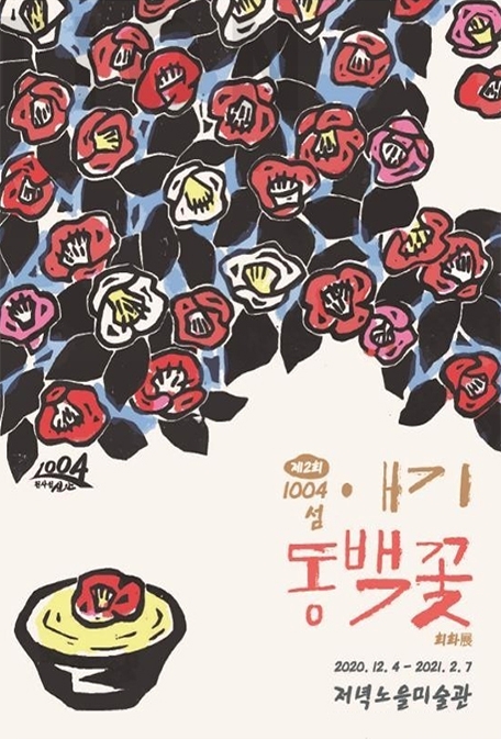 애기동백꽃 회화전