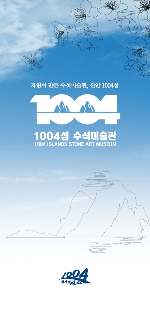1004섬 수석미술관