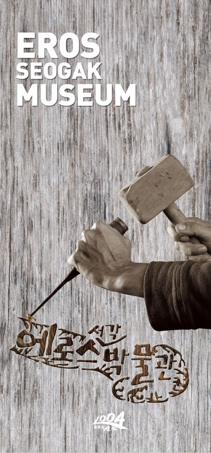 에로스서각박물관