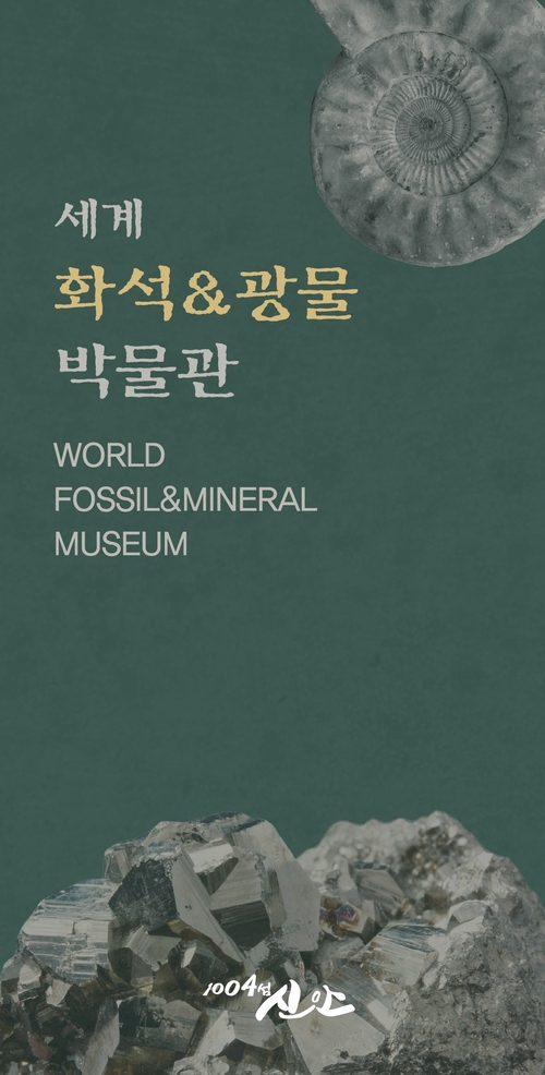 세계화석광물박물관