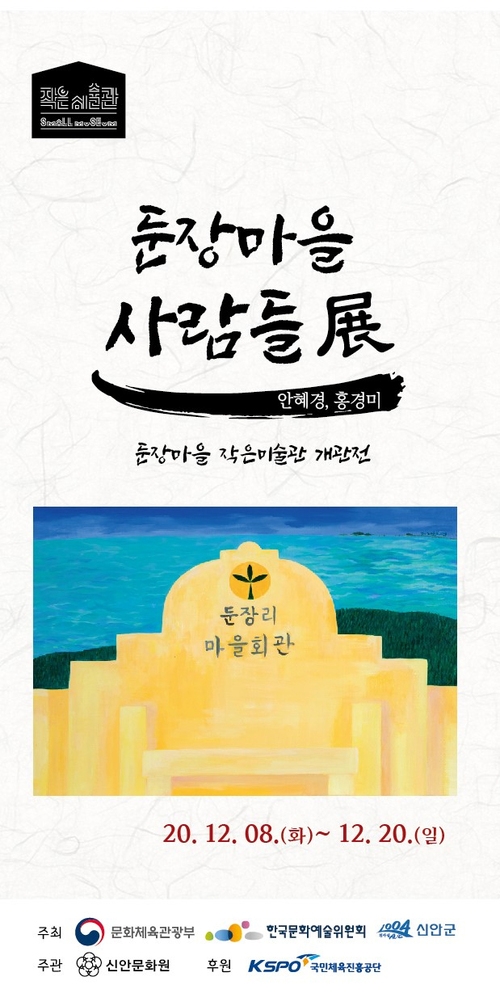 둔장마을 사람들展