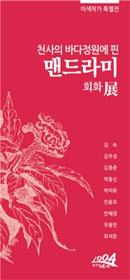 천사의 바다정원에 핀 맨드라미 展