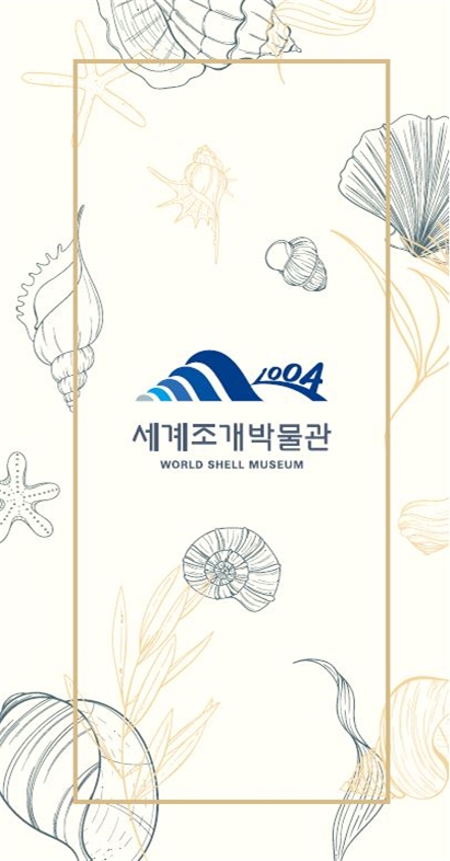 세계조개박물관