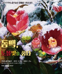 동백, 노을빛을 품다