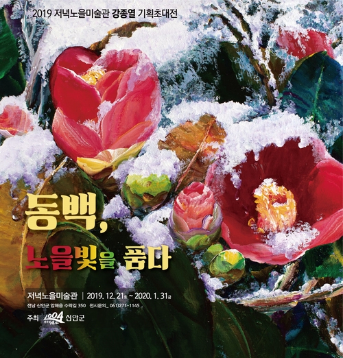 동백, 노을빛을 품다