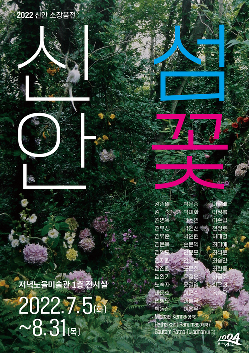 2022 소장품전 신안.섬.꽃