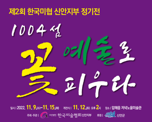 1004섬 예술로 꽃피우다(제2회 한국미협 신안지부 정기전)