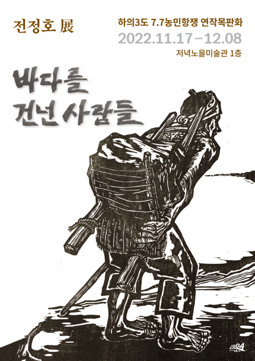 전정호 판화전 '바다를 건넌 사람들'