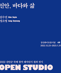 2022 신안군 국제 창작 레지던시 결과전시 오픈스튜디오 