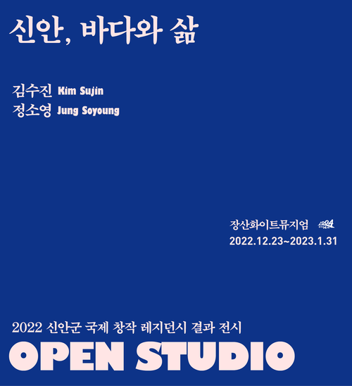 2022 신안군 국제 창작 레지던시 결과전시 오픈스튜디오 