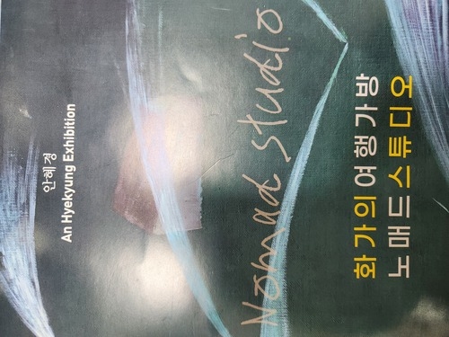 화가의 여행가방, 노매드스튜디오 展