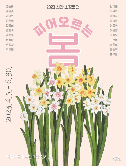2023 신안 소장품전-피어오르는 봄