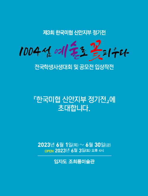 '1004섬 예술로  꽃피우다'(제3회 한국미협 신안지부 정기전)