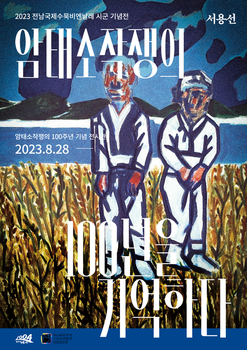 서용선, 암태소작쟁의 100년을 기억하다