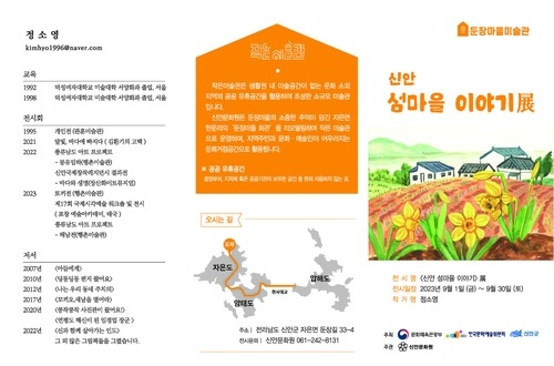 신안 '섬마을 이야기전'