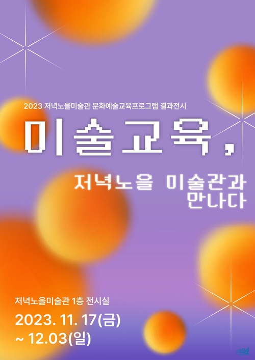 2023 저녁노을미술관 문화예술교육프로그램 결과전시